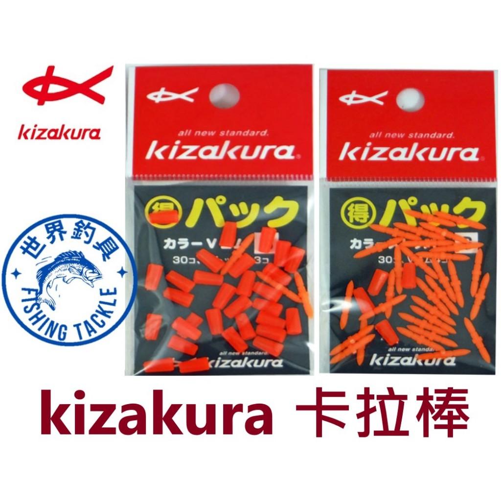 【 世界釣具 】日本 Kizakura カラーVゴム 卡拉棒插座 卡拉棒 插銷 潮受 布擋 磯釣 大包裝