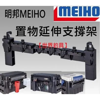 【世界釣具】MEIHO 明邦 置物延伸支撐架 工具箱掛架 BM 延伸支撐架 工具箱用外掛架 桿掛 PROFISHO/現貨