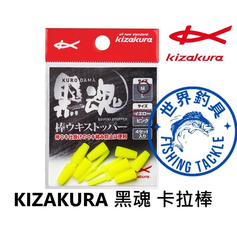【世界釣具】日本 KIZAKURA 黑魂 卡拉棒 潮受 太空豆 浮標座 線檔 線擋