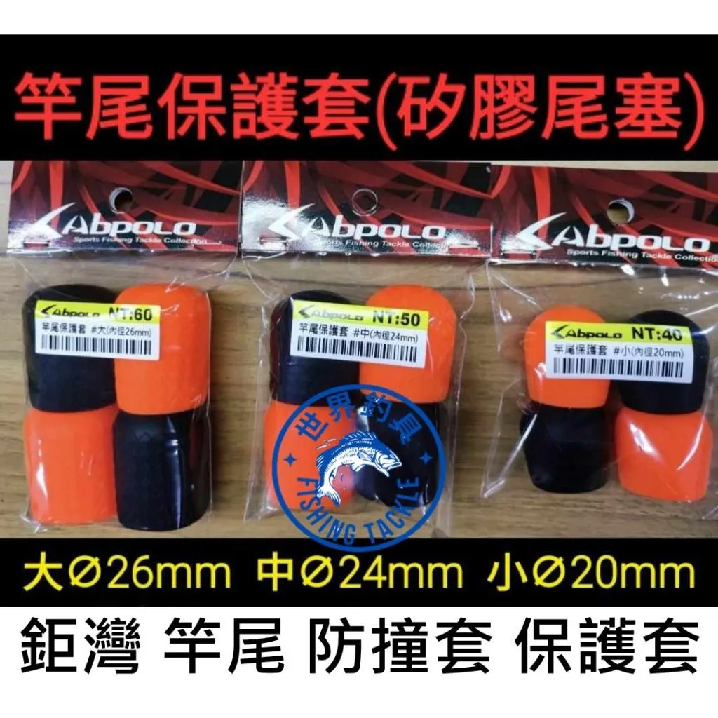 【世界釣具】鉅灣 SABPOLO 竿尾保護套  大/中/小 矽膠尾塞 防撞套 後堵 後塞 釣竿握把 防撞 防刮 護竿套