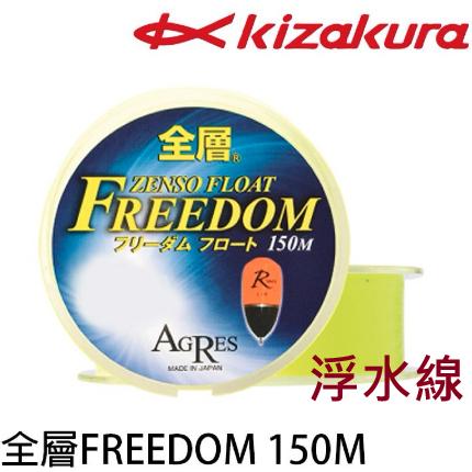 【世界釣具】KIZAKURA 全層 FREEDOM 150M 浮水 磯釣 尼龍線 浮水線 母線 螢光黃/橘色