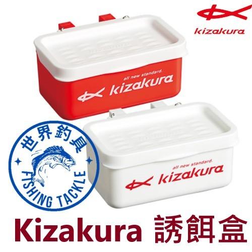 【世界釣具】Kizakura エサBOX 誘餌盒 黑魂 KZ 餌料盒 蝦餌盒 南極蝦盒
