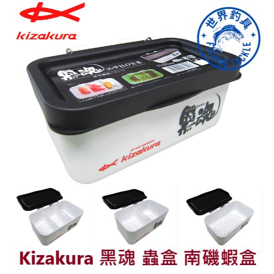 【世界釣具】日本 KIZAKURA 黑魂工サBOXII 蟲盒 誘餌盒 南極蝦盒 磯釣餌盒 3分割