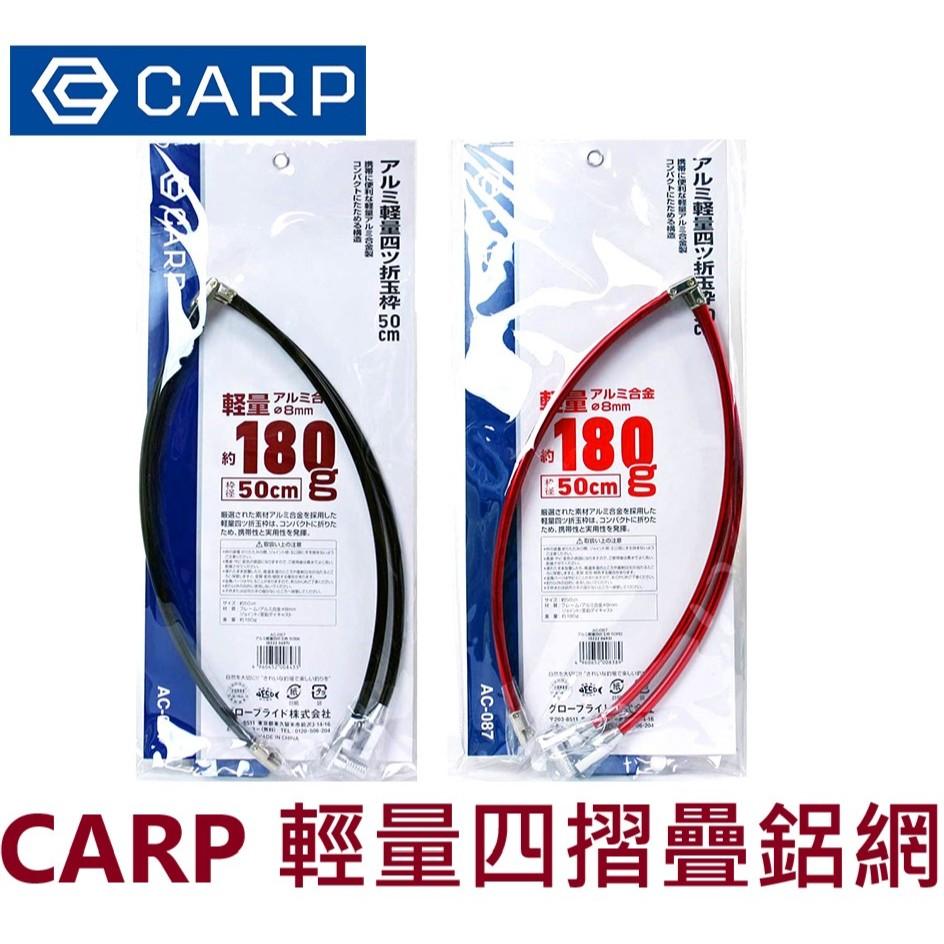 【世界釣具】日本 CARP 鋁製四J摺疊網框 鋁框 磯玉柄 玉柄 50cm 60cm