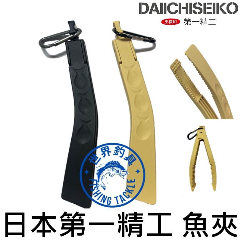 【世界釣具】日本 第一精工 登山扣魚夾 魚夾 夾魚器 夾魚工具 #214924 控魚器 登山扣 塑膠魚夾 D型扣/現貨