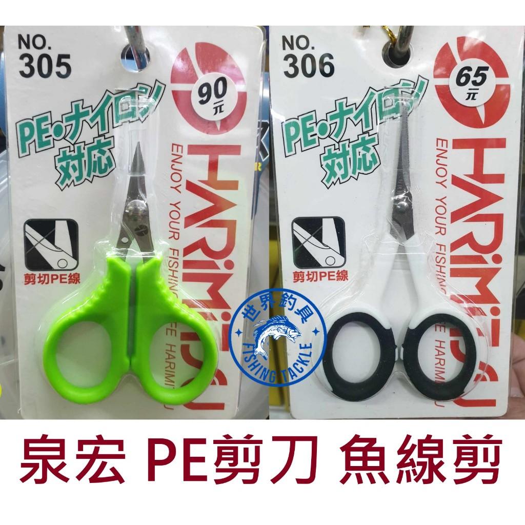 【世界釣具】HARIMITSU 泉宏 PE剪 剪刀 魚線剪 釣魚剪 No.305 / NO.306