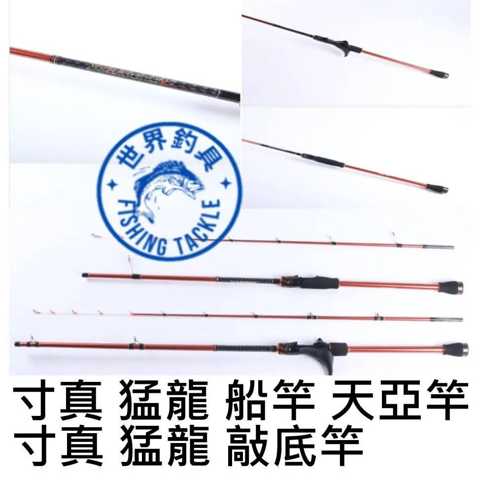 【世界釣具】🔥免運🔥寸真 猛龍 TENYA 天亞竿 手持花軟 天牙 敲底 小搞搞 船竿 船釣竿 船釣敲底竿