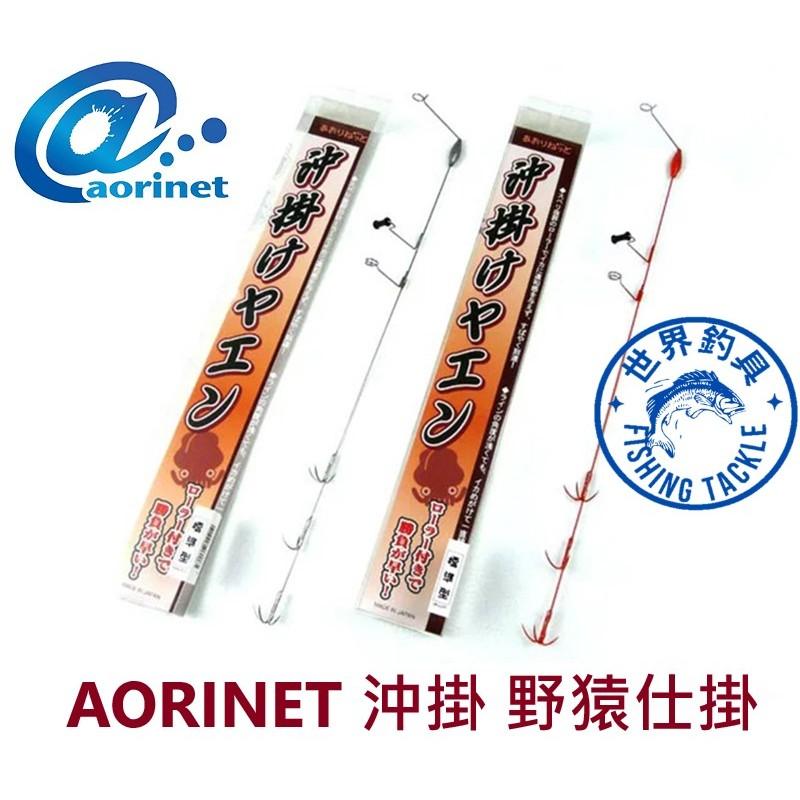 【世界釣具】AORINET 沖掛けヤエン 野猿仕掛 輕量/標準/大型 軟絲 花枝 野猿釣法 挫鉤