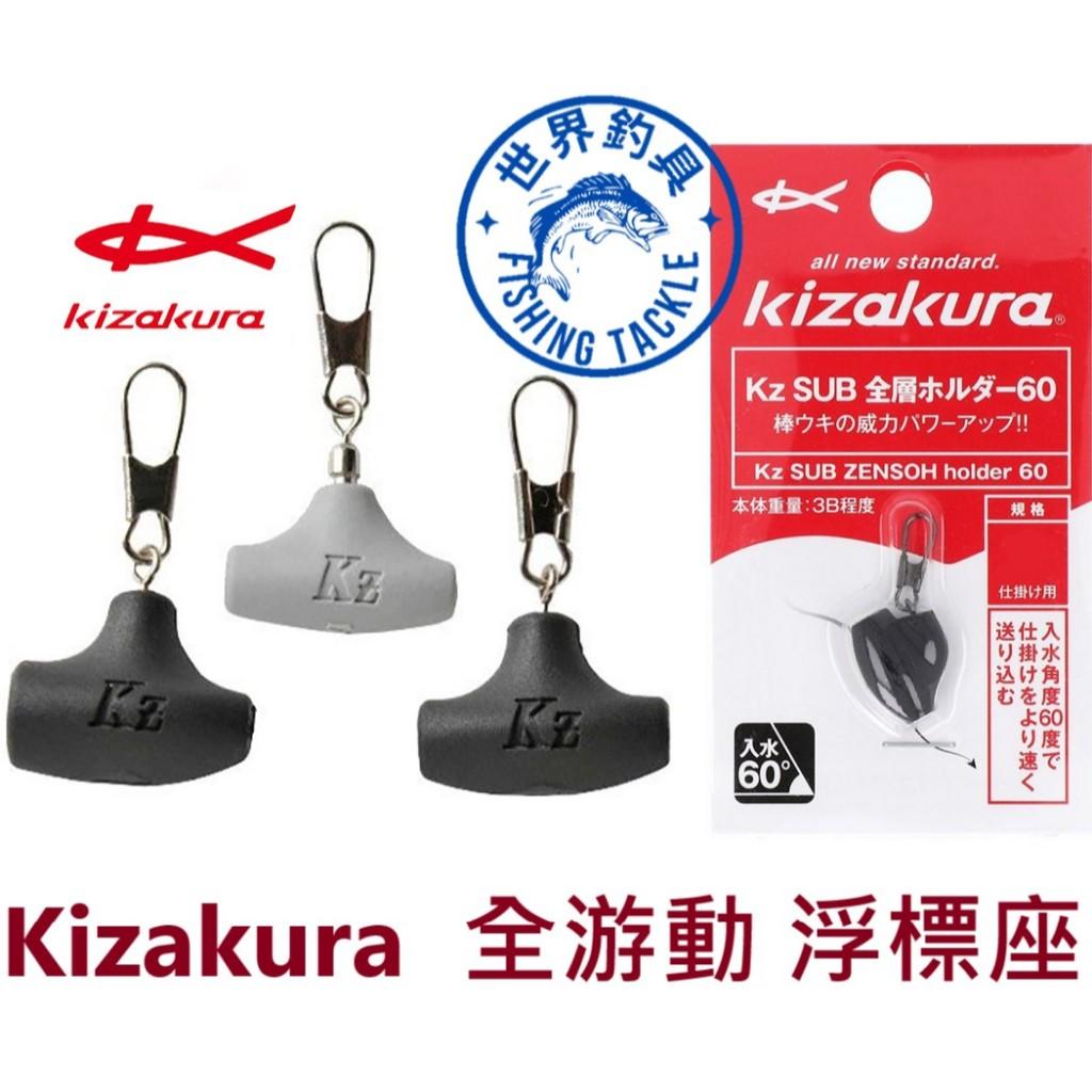【世界釣具】 KIZAKURA 游動浮標座 Kz SUB 全層 WR 浮標座 滑豆 太空滑豆 阿波外掛器 全游動標座