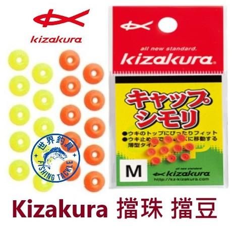 【世界釣具】日本 Kizakura 扁型擋豆 擋豆 阿波擋豆 擋珠 磯釣 釣魚 檔豆 檔珠