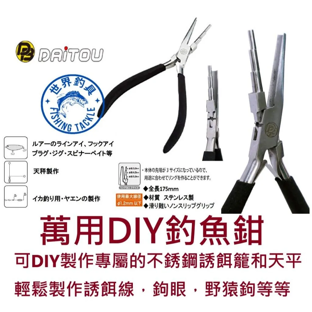 【世界釣具】DAITOU Game Plier 繞線鉗 捲線鉗 路亞鉗 釣魚鉗 鉗子 輕鬆製作誘餌線 鉤眼 野猿鉤