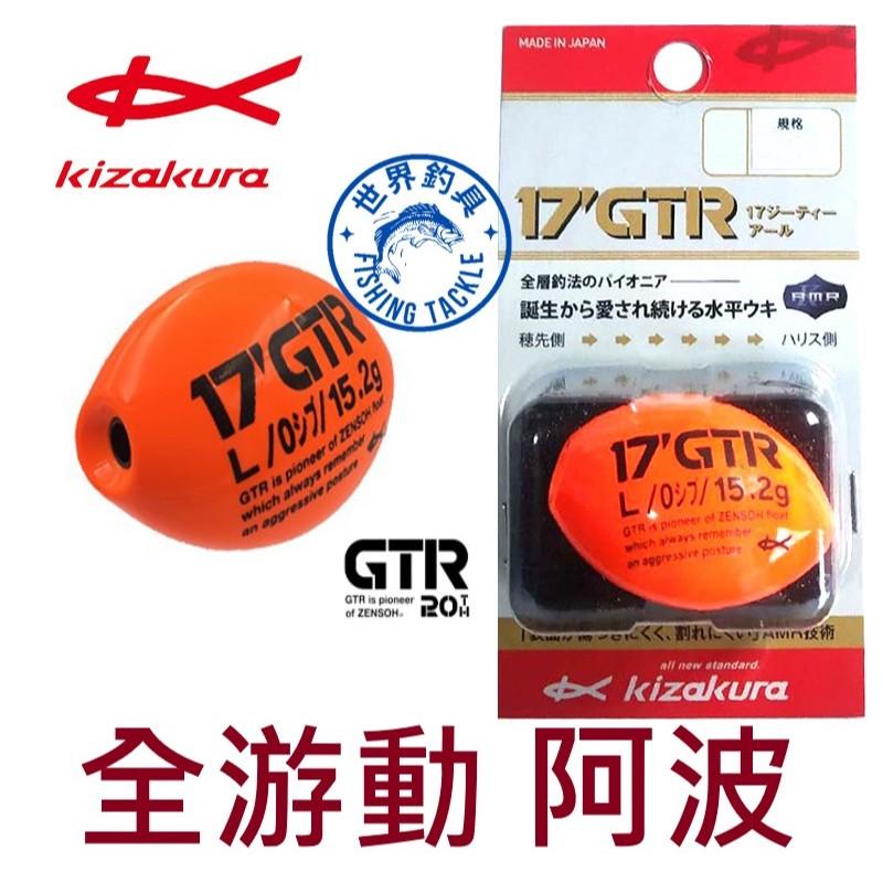 【世界釣具】KIZAKURA 17 GTR 全游動阿波 磯釣阿波 磯用浮標 全層阿波 中通阿波