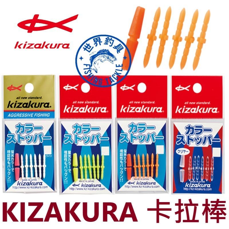 【世界釣具】日本 KIZAKURA カラーVゴム 卡拉棒插座 卡拉棒 插銷 潮受 布擋 磯釣