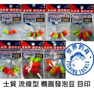 【世界釣具】士貿 日式流線發泡豆 橢圓 高級發泡豆丸型 7豆+鉛皮豆 釣蝦蟲標 磯釣阿達利釣組 浮標 目印 醒目豆 付豆