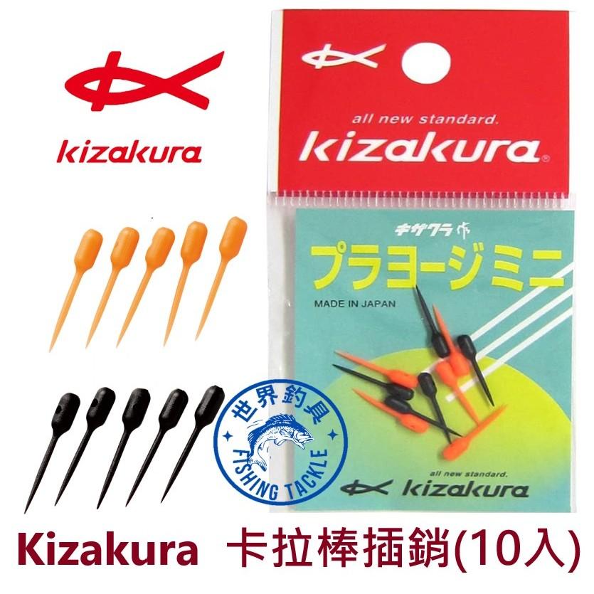 【世界釣具】日本 Kizakura プラヨージ ミニ 卡拉棒 插銷 (10入)  磯釣 零件