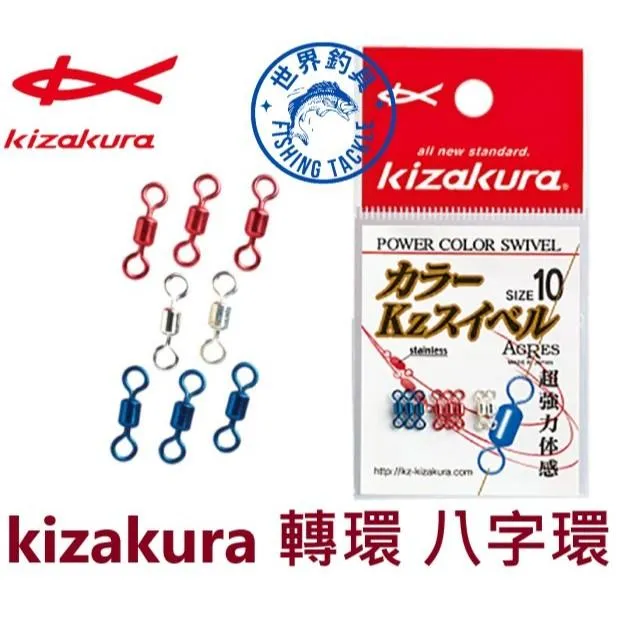 【世界釣具】 KIZAKURA 日本製 原裝 超強 彩色轉環 八字環 8字環 轉環 幻彩八字環 莎美