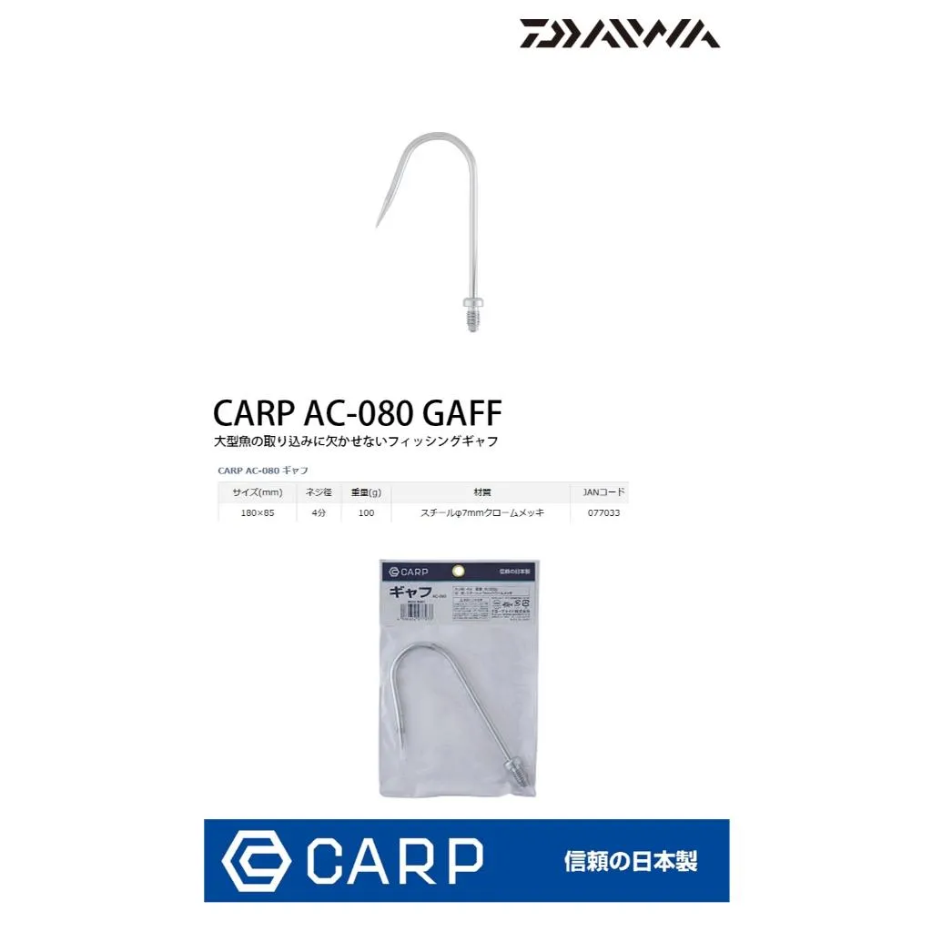 【世界釣具】日本製造 CARP AC-080 搭鉤 大鉤 材質鋼 螺桿直徑4分 DAIWA旗下品牌