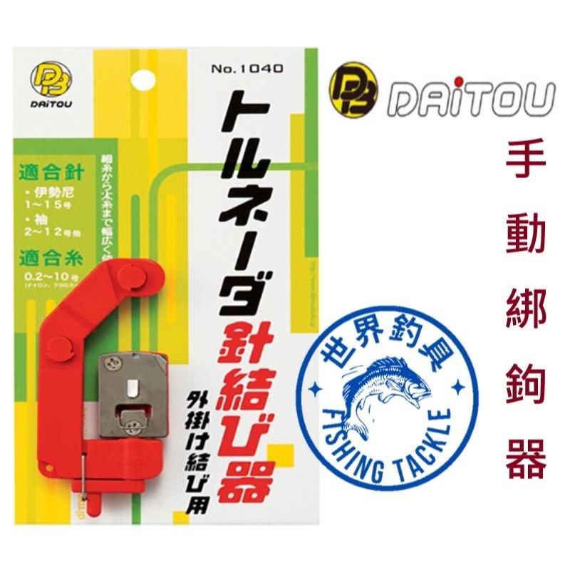 【世界釣具】日本品牌 DAITOU 手動綁鉤器 No.1040 綁線器 打結器