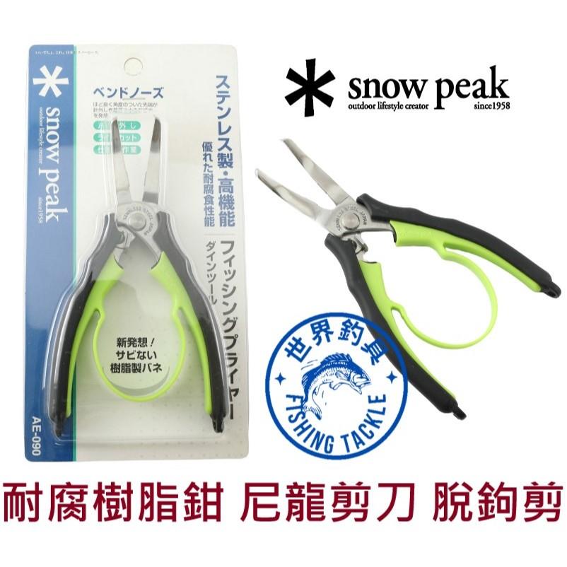 【世界釣具】日本 SNOW PEAK AE-090 耐腐樹脂鉗 不銹鋼材質 尼龍線剪刀 釣魚剪 魚線剪 脫鉤器 脫鉤剪
