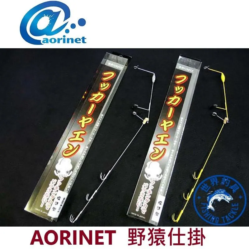 【世界釣具】AORINET 野猿 仕掛 黃色/銀色 輕量/標準/大型 軟絲 花枝 野猿釣法 挫鉤 適合中大型軟絲