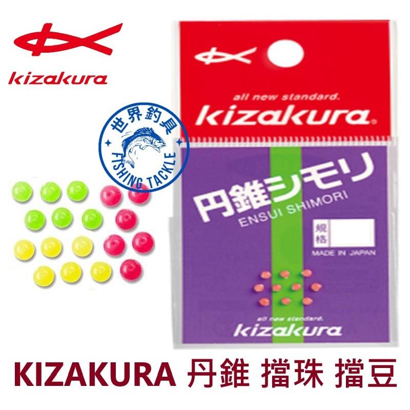 【世界釣具】日本 KIZAKURA 丹錐 擋珠 円錐 圓形 圓型 擋豆 檔豆 檔珠