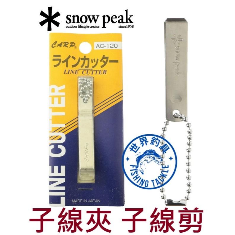 【世界釣具】日本 Snow peak AC-120 子線夾 子線剪 吊掛式切線鋏