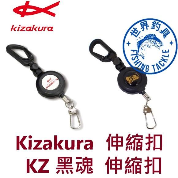 【世界釣具】KIZAKURA 輕量樹脂 伸縮扣 拉拉環 黑魂 伸縮 單扣 KZ 磯釣 前打 落入 黑吉 釣魚扣