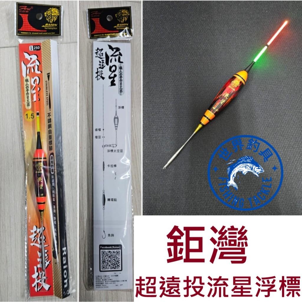 【世界釣具】WEFOX 鉅灣 RAION 超遠投流星 電子浮標 適用425電池 浮漂