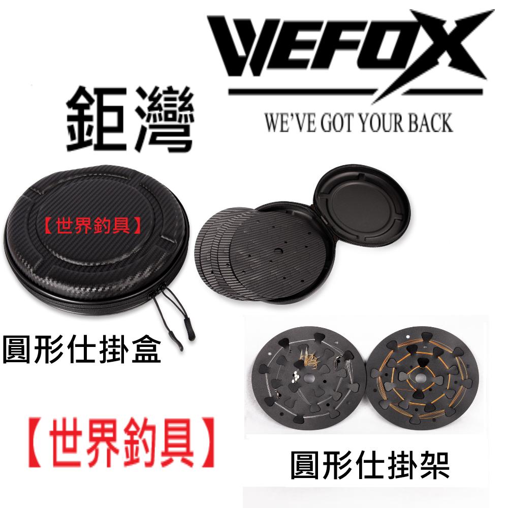 【世界釣具】V-FOX 鉅灣 WEFOX 圓型仕掛盒+仕掛架(5入) 船釣仕掛收納盤 仕掛收納盒 船釣繞線盤 仕掛盤