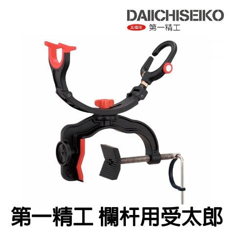 【世界釣具】《第一精工》#02029 DAIICHISEIKO スーパーパイプ受太郎 架竿器 置竿架 船釣 欄杆扶手桿