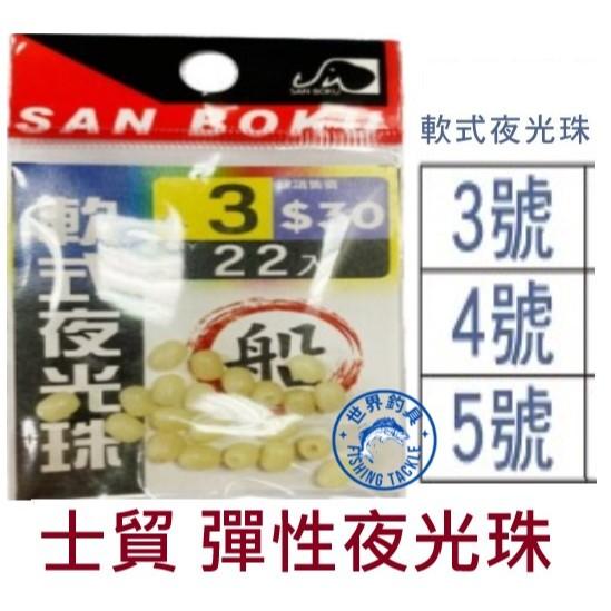 【世界釣具】士貿 軟式夜光珠 彈性夜光珠 釣魚 夜光珠 擋珠 擋豆 檔珠 檔豆 /台灣品牌