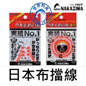 【世界釣具】NAKAZIMA 日本 布擋線 可當目印使用 不傷母線 釣魚 布擋 磯釣 線止 棉線結 海釣磯釣 配件 檔珠