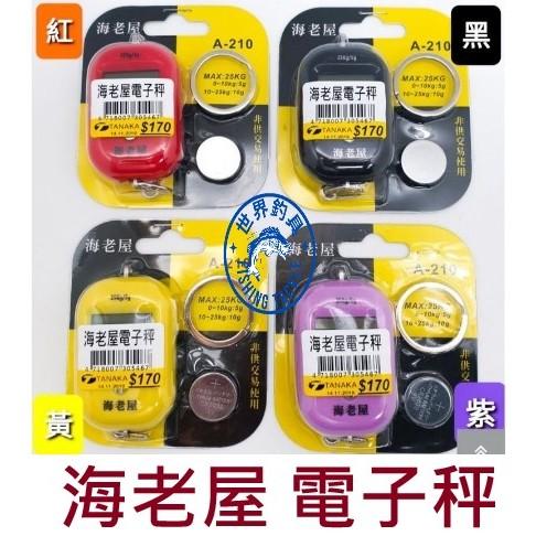 【世界釣具】幸福 海老屋 電子秤 承受力25kg 附送一顆電池 A-210 秤蝦 秤魚貨 釣魚秤 磅秤 手持秤