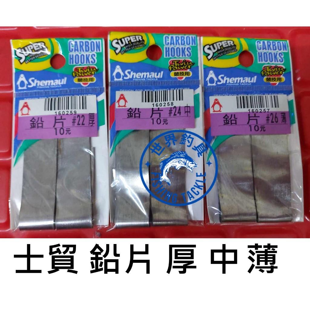 【世界釣具】士貿 鉛片 釣蝦配重鉛 加重鉛絲 DIY配重鉛 薄型鉛片 配重鉛片 釣蝦配重 厚 中 薄 超薄/台灣現貨