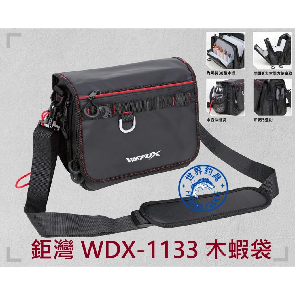 【世界釣具】WEFOX 鉅灣 WDX-1133 木蝦袋 木蝦收納盒 木蝦收納袋 木蝦收納包 假餌收納袋 收納袋