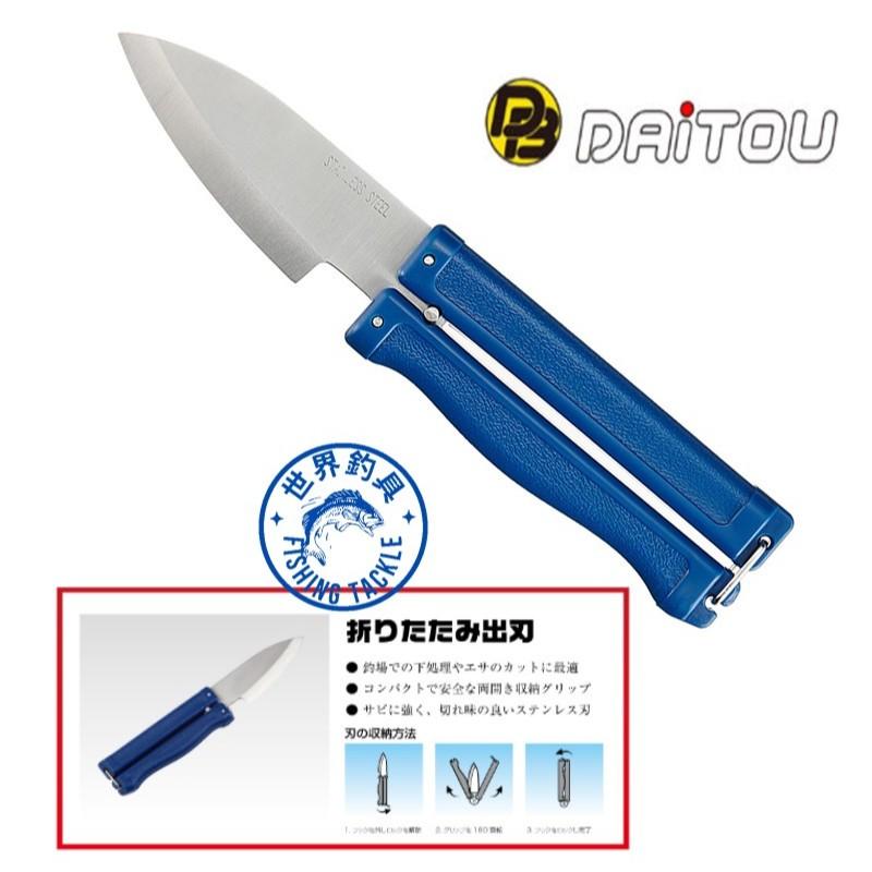 【世界釣具】 DAITOU 1205 J疊魚刀 魚刀 J疊刀 小刀 隨身魚刀 殺魚刀 好收納