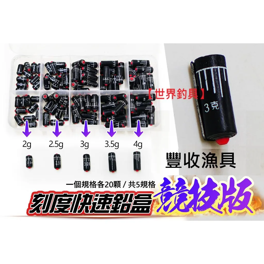 【世界釣具】豐收 競技版快速鉛盒 刻度快速綁定組 浮標吃鉛多少剪多少 快速調整浮標吃鉛重 一規格20顆 共五規格 /現貨