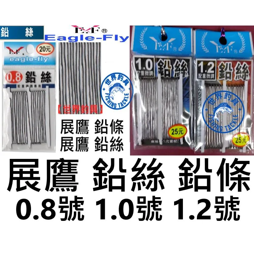 【世界釣具】🔥 展鷹 鉛條 鉛絲 鉛線 配重 0.8 展鷹鉛條 展鷹鉛絲 配重專用 鉛錘 鉛 釣蝦/台灣現貨