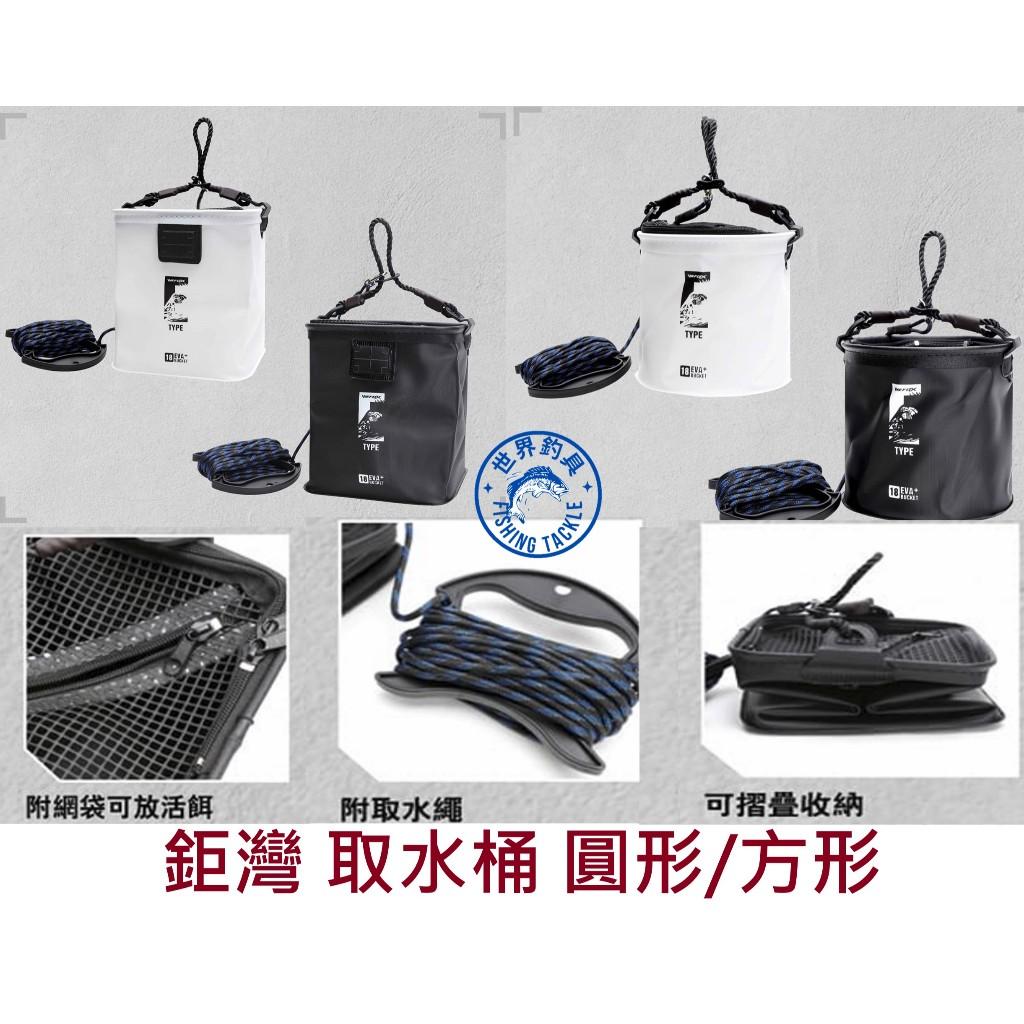【世界釣具】鉅灣 WEFOX 取水桶 TYPE-E 有網 取水桶 取水袋 取水筒 方型取水桶 圓型取水桶 失手繩 取水繩