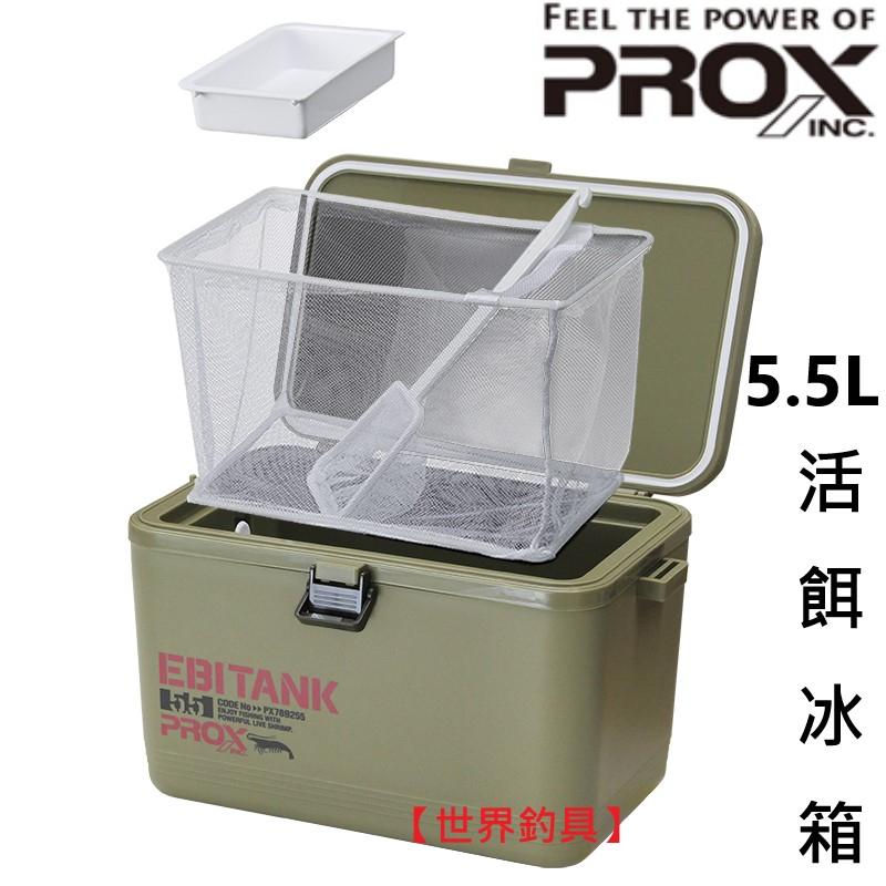 【世界釣具】PROX 活餌冰箱 附內網 5.5L 活餌箱 釣魚 冰箱 活餌 活蝦箱 釣魚冰箱 PX789255LO/現貨