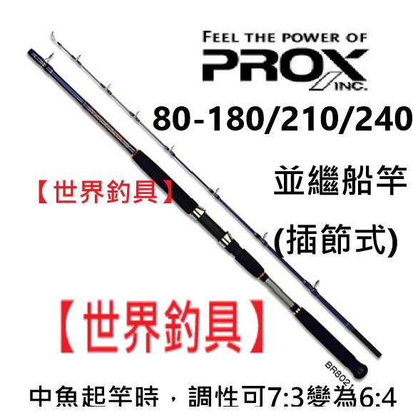 【世界釣具】日本 PROX 船竿 BLUE RUNNER BR 80號至240號 6尺7尺8尺 鐵板竿 船釣竿