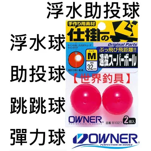 【世界釣具】Owner 浮水助投球 浮水球 助投球 跳跳球 彈力球 遠投 スーパーボール 路亞 避障 歐娜 助投器/現貨