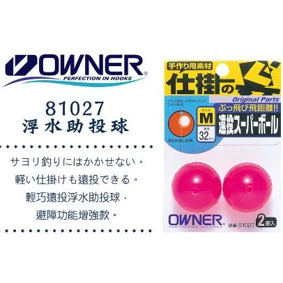 【世界釣具】Owner 浮水助投球 浮水球 助投球 跳跳球 彈力球 遠投 スーパーボール 路亞 避障 歐娜 助投器/現貨
