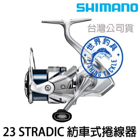 【世界釣具】🔥免運🔥SHIMANO 23 STRADIC 喜瑪諾 紡車捲線器 紡車式 路亞 船釣 海水 捲線器史特拉迪奇