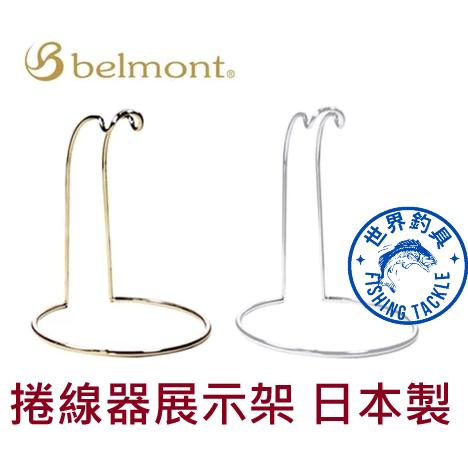 【世界釣具】Belmont 日本製 捲線器展示架 捲線器收藏架 MR015 MR016 MR017 捲線器座 金色 銀色