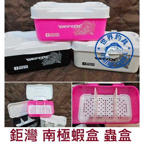 【世界釣具】 鉅灣 WDX-1127 南極蝦濾水盒 蟲盒 二重底 南極蝦盒 磯釣盒 內有二片調整分隔板(可插夜光棒)