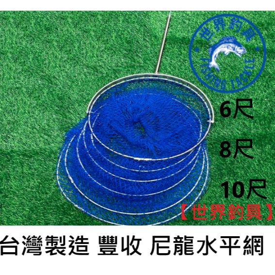 【世界釣具】台灣製造 豐收 尼龍水平網 6尺 8尺 漁網 水平網 鋼圈藍色尼龍水平網+鋁框 台灣製造 池釣海釣釣魚釣蝦