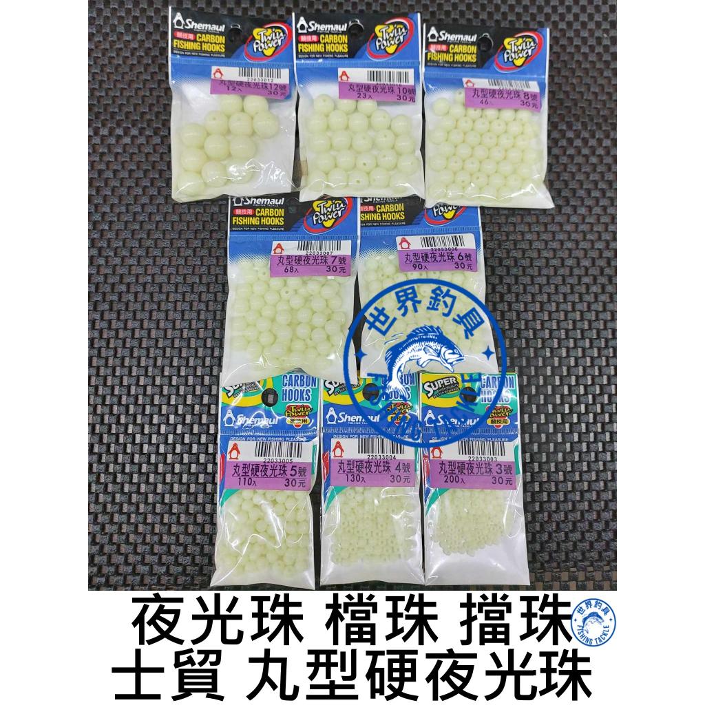 【世界釣具】士貿 丸型夜光珠 硬式夜光珠 圓形 擋珠 檔珠 檔豆 3 4 5 6 7 8 10 12mm /台灣現貨