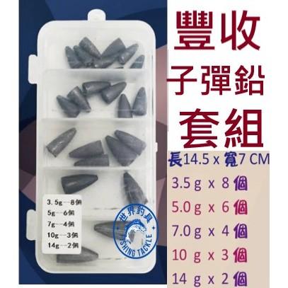 【世界釣具】豐收 鉛頭 子彈型鉛墬 彈頭鉛 五種規格 【子彈鉛盒裝】路亞 軟蟲 軟餌 鉛頭鉤 曲柄鉤 釣魚 配重鉛/現貨