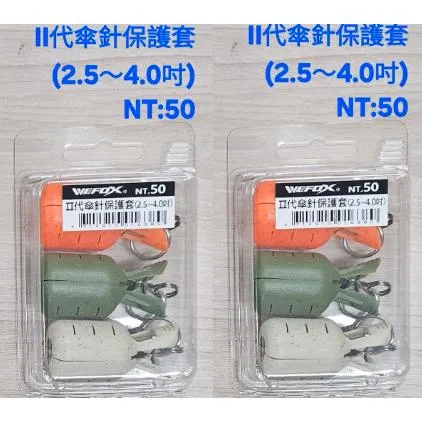 【世界釣具】VFOX 鉅灣 WEFOX 木蝦傘針護套 木蝦 保護套 花枝 軟絲 飆蝦 便利具/台灣現貨
